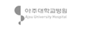 아주대학교병원