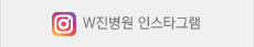 진병원/W진병원 인스타그램
