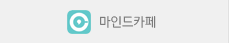 마인드카페