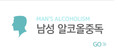 남성 알코올중독 바로가기
