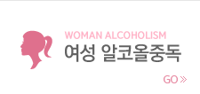 여성 알코올중독 바로가기