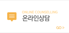 온라인상담 바로가기