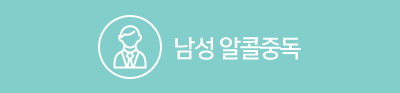 남성 알콜중독
