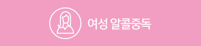 여성 알콜중독