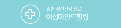 일반 정신건강 진료