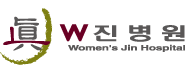 W진병원 하단로고