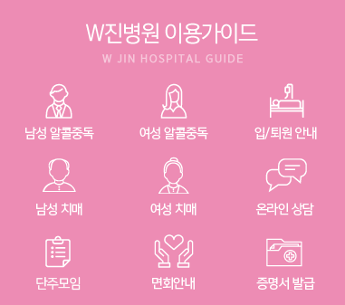진병원 / W진병원 이용가이드