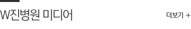 진병원/W진병원 미디어 title