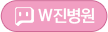 W진병원톡톡