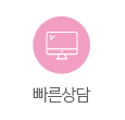 빠른상담