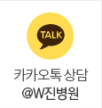 여성 카톡상담 @W진병원
