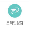 온라인상담