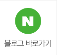 블로그 바로가기