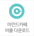 마인드까페 어플다운로드