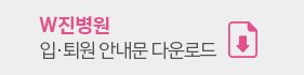 w진병원 입/퇴원 안내문 다운로드