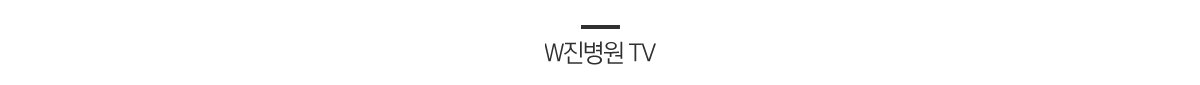 진병원/W진병원 TV